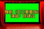 王三要要饭