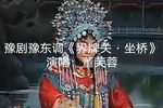 界牌关·坐桥》