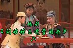 刘姥姥三进荣国府 选段六