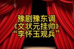 文状元挂帅下载