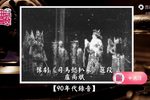 司马懿扒墓 90年代录音