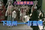 下陈州 打銮驾下载