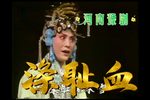 涤耻血