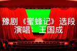 蜜蜂记