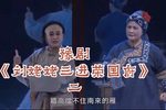 刘姥姥三进荣国府 选段二