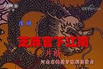 芝麻官下江南 片段 20170820