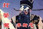 打銮驾 高清修复 1980年 珍藏版