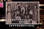 二堂舍子 80年代录音
