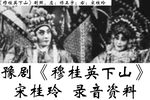 穆桂英下山