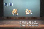荆钗记 投江