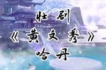 黄文秀下载