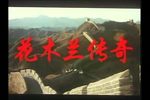 花木兰传奇 1994