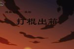 打棍出箱