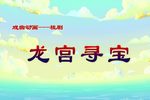 龙宫寻宝 戏曲动画版下载