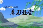 单刀赴会