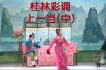 上一当 (中)