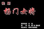 杨门女将