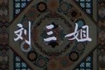 刘三姐