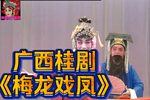 梅龙戏凤