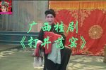 打井落窑