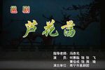 芦花荡