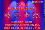 花子审案