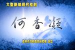 何香凝