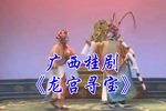 龙宫寻宝