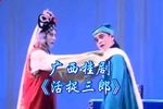 活捉三郎