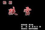 跌雪