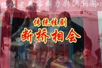 断桥相会 超清