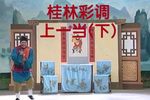 桂林彩调上一当 下