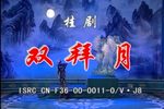 双拜月