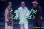 烈火南关 选场