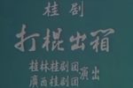 打棍出箱