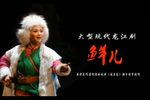 鲜儿