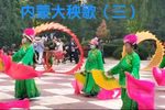 内蒙大秧歌 下集