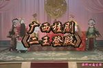 二王登殿