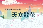 天女散花