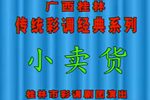 小卖货