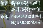 刘三姐 桂剧（1978年）下载