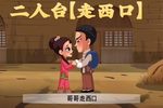 走西口 儿童版