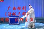 活捉三郎