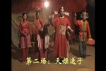 天姬送子 选场