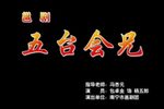 五台会兄