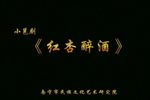 红杏醉酒