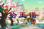 拾玉镯 戏曲动画