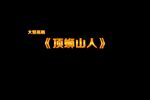 顶蛳山人下载