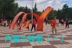 内蒙大秧歌 （一）