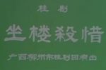 坐楼杀惜